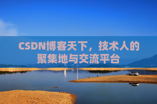 CSDN博客天下，技术人的聚集地与交流平台